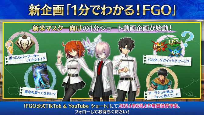 「とりあえずバーサーカーで」の藤丸立香もこれで安心!? ショート動画「1分でわかる！FGO」を2024年6月より毎週配信