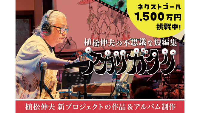 『FF』作曲家・植松伸夫氏のクラファンがユニーク！“世界で一番応援してるセット（約100万円）”や、“一緒に願いを叶えに行く旅 in 京都（12万円）など