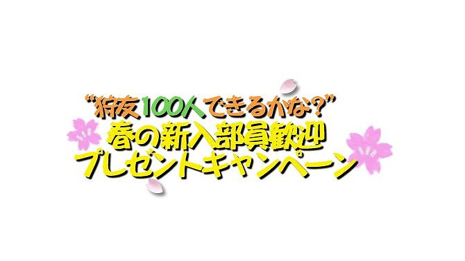 目指せ！狩友100人！！「モンハン部 春の4大キャンペーン」開催