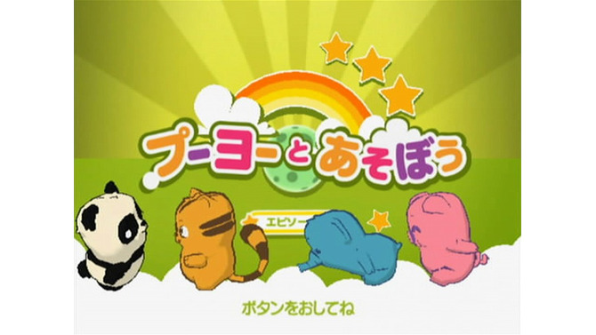 プーヨーとあそぼう エピソード1