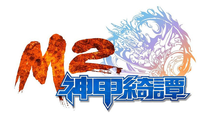 M2～神甲綺譚～