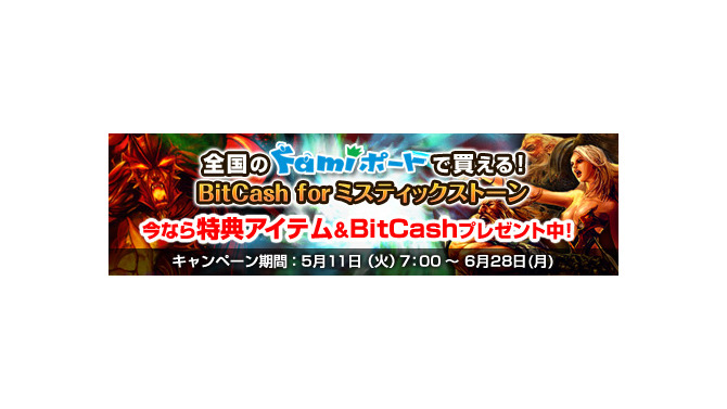『MysticStone －Runes of Magic－』全国のファミリーマート「Famiポート」にて「BitCash for ミスティックストーン」を販売！
