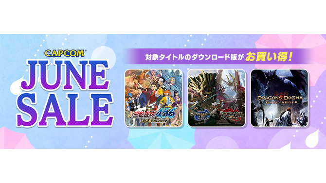 『逆転裁判』シリーズもお買い得！カプコンの人気タイトルがセール対象になった「CAPCOM JUNE SALE」が開催