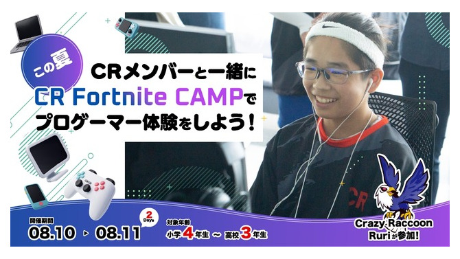 小中高生向けeスポーツ体験キャンプ「CR Fortnite CAMP」第3回開催決定