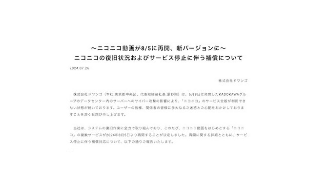 サイバー攻撃標的の「ニコニコ動画」8月5日に新バージョンで再開決定。「ニコニコミュニティ」はサービス再開断念