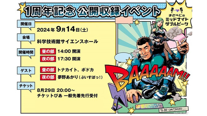 文化放送ラジオ番組「まざべにのミッドナイトダブルピーク」公開収録イベントの一般チケットが発売開始！MOTHER3、八雲べにほか豪華ゲストが出演