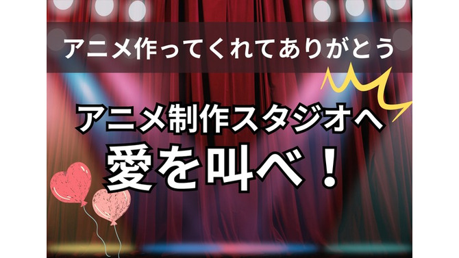 「アニメ作ってくれてありがとう！」アニメ制作スタジオへ愛を叫べ！【読者投稿系】