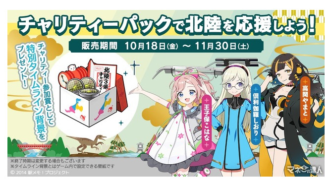「駅メモ！」にて復興を支援！　北陸3県復興支援パック販売