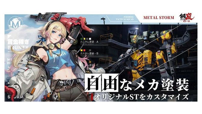 基本プレイ無料メカSRPG『鋼嵐 -メタルストーム-』正式サービス開始！元『フロントミッション』な新作ついに日本上陸
