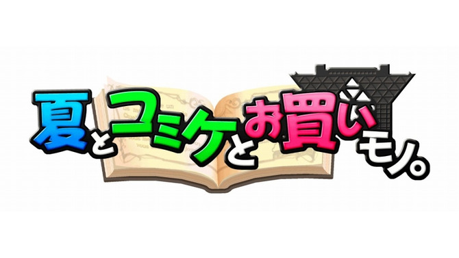 「夏とコミケとお買いモノ。」、アクワイアのコミケ販売ラインナップ公開