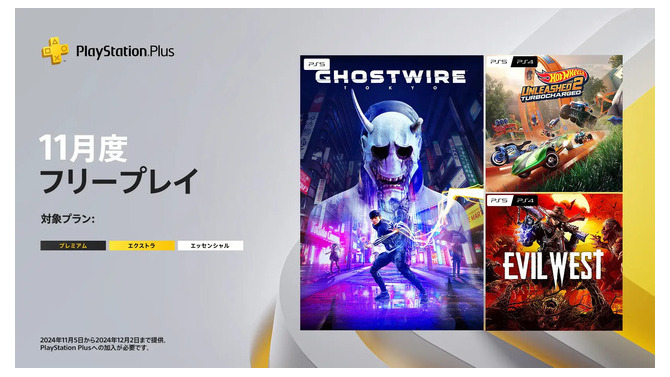 リアル感たっぷりな渋谷が舞台の『Ghostwire: Tokyo』など3タイトルが対象！「PS Plus」11月度フリープレイタイトル発表