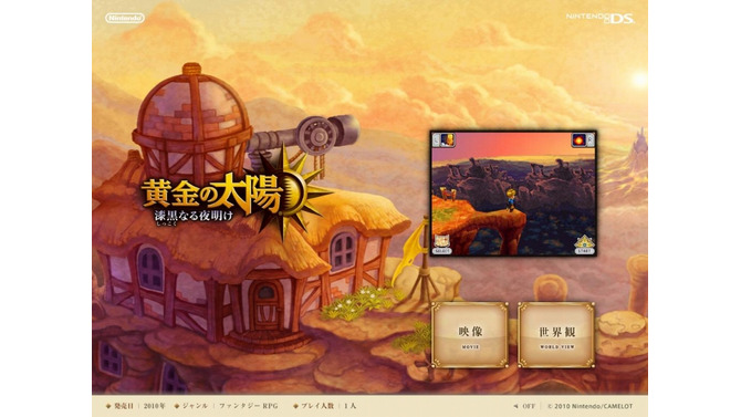 前作から30年後の世界が舞台『黄金の太陽 漆黒なる夜明け』公式サイトオープン