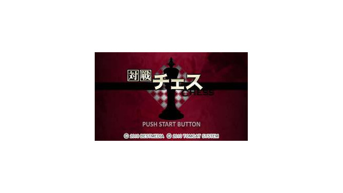 対戦チェス