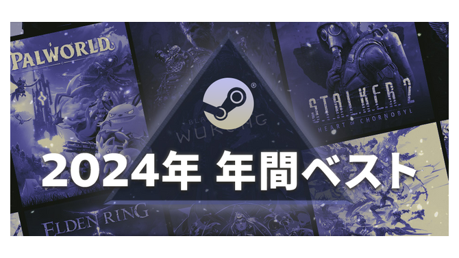「2024年 Steam年間ベスト」が発表。2024年のSteam売上額上位100位などの特設ページが公開