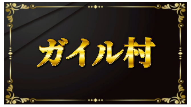 「ガイル村」がeスポーツ流行語大賞に決定―表彰式典で発表された上位10ワードと用語解説をお届け【日本eスポーツアワード2024】