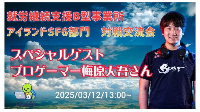 プロゲーマー梅原大吾、障がい者福祉施設でのeスポーツ対戦交流会に参加へ―就労支援B型事業所のライブ配信が決定