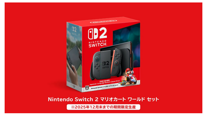 スイッチ2『マリカ ワールド』セットは2025年内の限定生産！実質4,000円でお得に遊べるチャンスを見逃すな