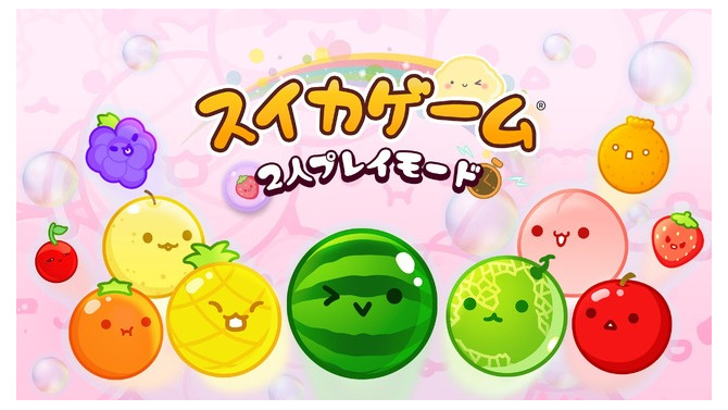 スイッチ向け『スイカゲーム』2人プレイが奥深く！ランダム入手アイテムを駆使し、運を味方に勝利を掴め
