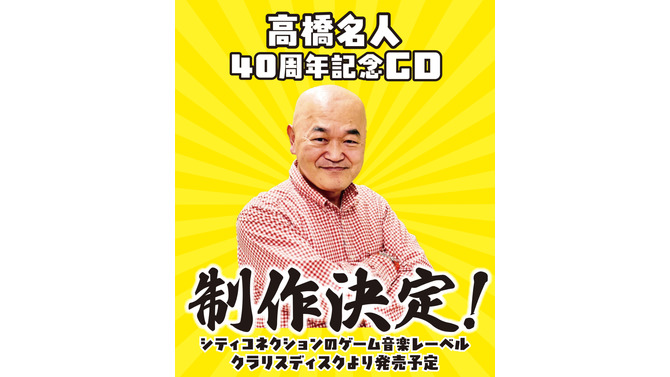 「高橋名人40周年記念CD」制作決定！5月5日開催「東京ゲーム音楽ショー2025」では「メタルオレンジ＆キャラット PC SOUND DIGITAL COLLECTION」が先行販売