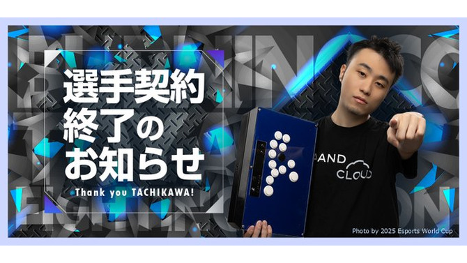 「ストリートファイターリーグ」などで活躍の立川選手、約6年所属したBurning Coreと契約終了へ