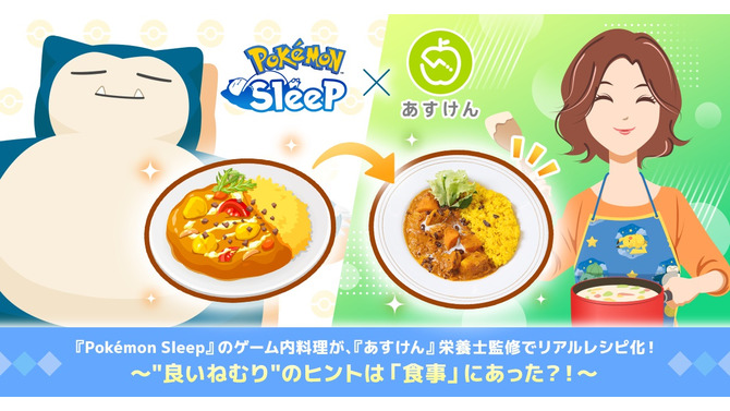 『ポケスリ』の料理が、栄養士監修でリアルレシピ化！睡眠の質に関わる栄養素を取り入れて