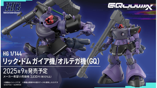 HGガンプラ「リック・ドム ガイア機/オルテガ機」正式発表！ガンダム ジークアクスの「新商品E」として発売へ