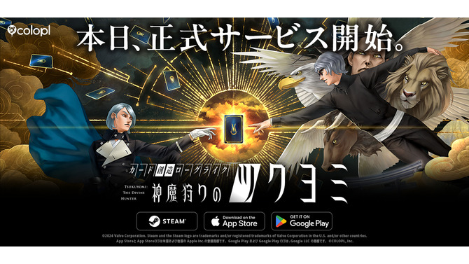 コロプラ新作『神魔狩りのツクヨミ』本日5月7日サービス開始―金子一馬氏によるローグライクカードゲーム