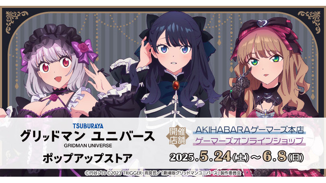 ゴスロリ衣装でも目を引く宝多六花の太もも！「グリッドマンユニバース」ポップアップストアにて、新規描き下ろしイラストグッズを販売