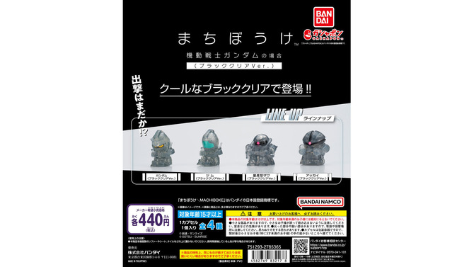 セブン＆アイ限定「まちぼうけ 機動戦士ガンダムの場合 ブラッククリアVer.」が本日5月9日より順次発売！ガンダム、量産型ザク含む全4種