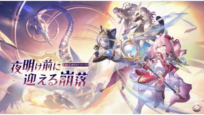 『崩壊：スターレイル』Ver.3.3「夜明け前に迎える崩落」予告番組シリアルコードまとめ