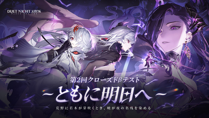 新作アクションRPG『デュエットナイトアビス』第2回CBT募集開始！「主人公選択システム」や新プレイアブルキャラが実装