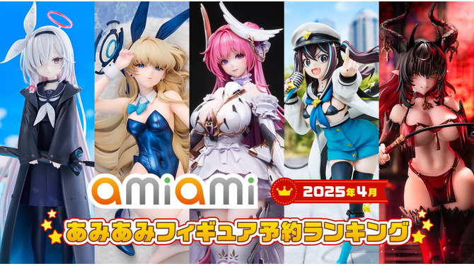 『勝利の女神：NIKKE』ドロシー、『ブルアカ』トキ(バニーガール) がランクイン！あみあみ「2025年4月フィギュア予約ランキング」