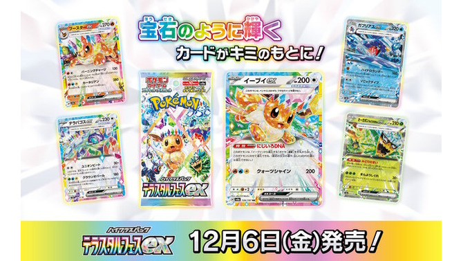 『ポケカ』“テラスタルフェスex”がポケセンオンラインで抽選販売！イーブイとその進化系が集合した大人気パック