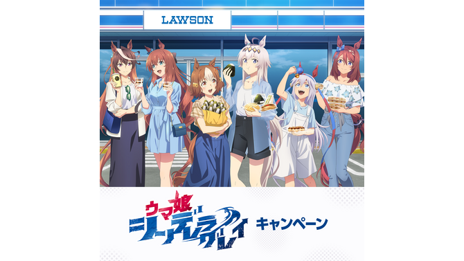 ローソンにて、アニメ「ウマ娘 シンデレラグレイ」キャンペーンが実施！私服姿のオグリ、ルドルフらをデザインしたグッズやはちみードリンクなど盛り沢山
