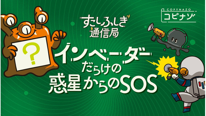 コンビニで印刷できる謎解き「コピナゾ」第3弾は『インベーダーだらけの惑星からのSOS』―今回の依頼人は宇宙侵略対策特別部隊「ノー残業フロンティア」