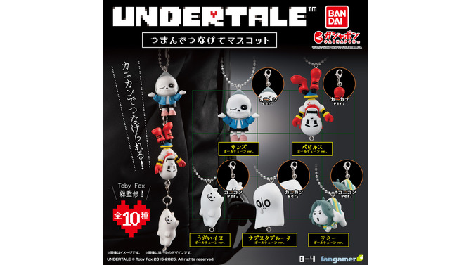 『UNDERTALE』サンズ、パピルスを繋げられる！「つまんでつなげてマスコット」が5月第4週よりガシャポンで発売