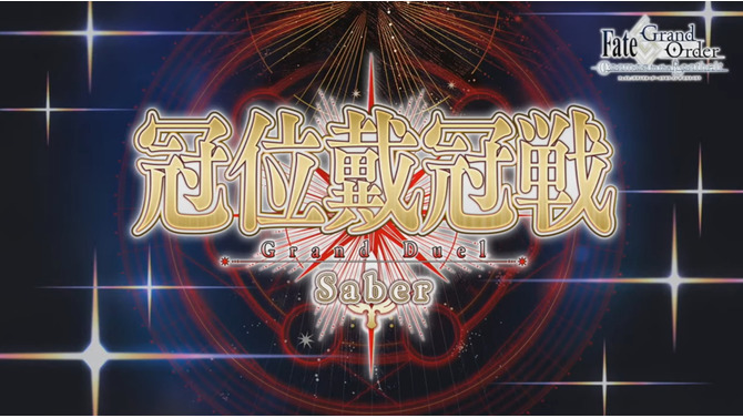 『FGO』「冠位戴冠戦：セイバー」＆「グランドグラフシステム」、5月21日20時に開幕！