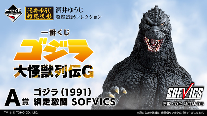 「一番くじ ゴジラ 大怪獣列伝G」全ラインナップ公開！ラストワン賞は“熱線放射ver.”ゴジラ(1991) 、モンスターヘッドマグネットも注目
