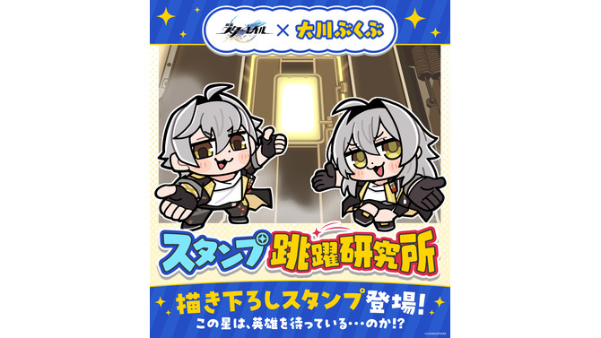 『崩壊：スターレイル』×「大川ぶくぶ」コラボが実現―星穹列車メンバーと黄金裔たちの描きおろしイラストがLINEスタンプ化
