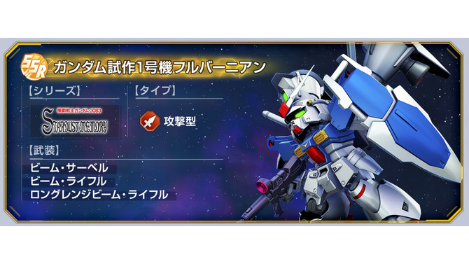 報酬には「試作1号機フルバーニアン」や「ヴァル・ヴァロ」が！『Gジェネ エターナル』で「ガンダム0083」のストーリーイベント5月31日開催