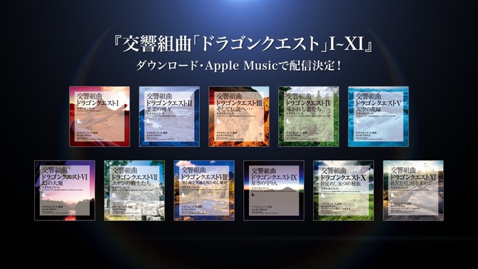 交響組曲「ドラクエ」待望のDL配信が決定―すぎやまこういち氏によるオーケストラが聴きやすく