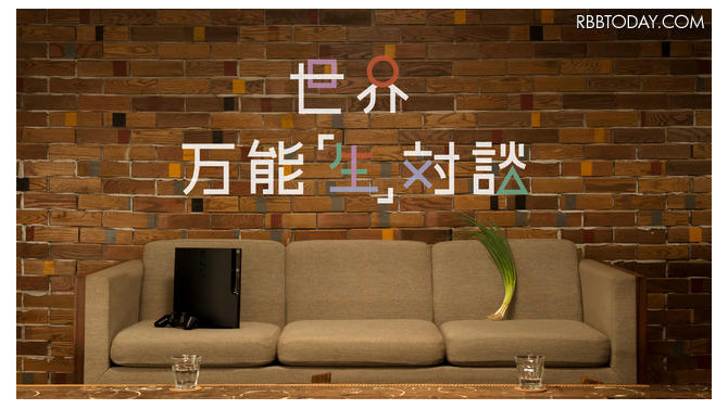 「世界万能”生”対談」 「世界万能”生”対談」