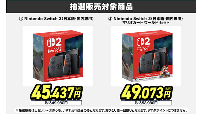 「スイッチ2」一度の応募でチャンス3回！ヤマダデンキ2次抽選販売開始