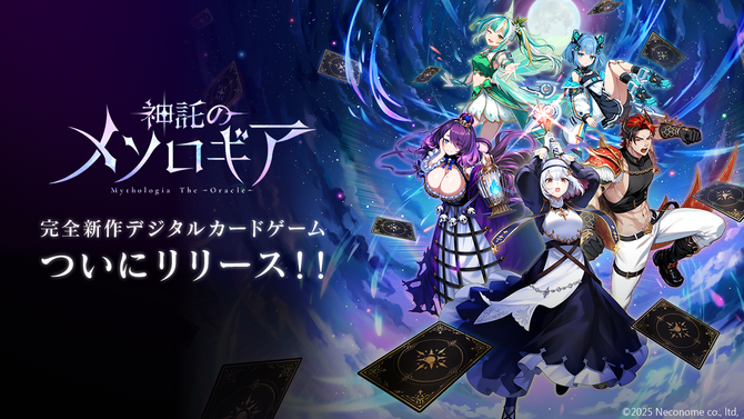 新作スマホ向けカードゲーム『神託のメソロギア』が正式リリース！最大200枚カードプレゼントをはじめ、4つの豪華キャンペーンを展開