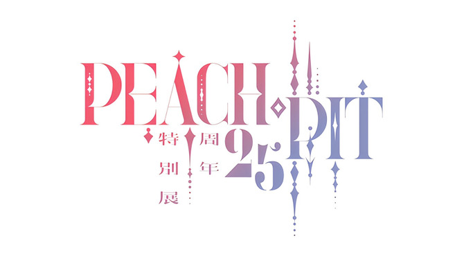 「しゅごキャラ！」「ローゼンメイデン」などで知られる漫画家・PEACH-PITの25周年特別展が開催決定！原宿会場では“全作品”を対象とした大規模展示も