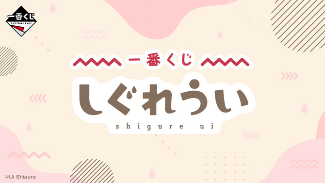 人気イラストレーター兼VTuber「しぐれうい」が一番くじに初登場！A賞はペタンと女の子座りが可愛い“マルチスタンドフィギュア”
