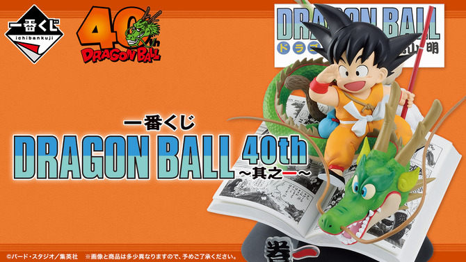 「ドラゴンボール」40周年記念一番くじが発売決定！コミックス表紙から飛び出たような大迫力フィギュアがラインナップ