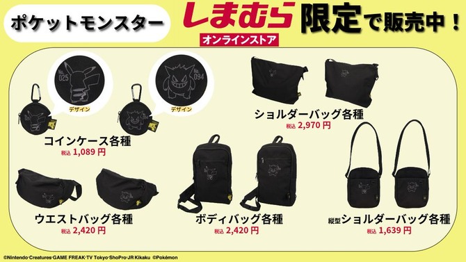 「ポケモン」コインケースとバッグがしまむらオンラインストア限定販売！ピカチュウとゲンガーのワンポイントデザイン、カラーネームにも注目