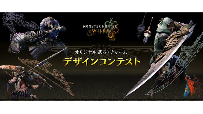 『モンハンワイルズ』武器&チャームのデザインコンテストが開催！最優秀作品はゲーム内に実装