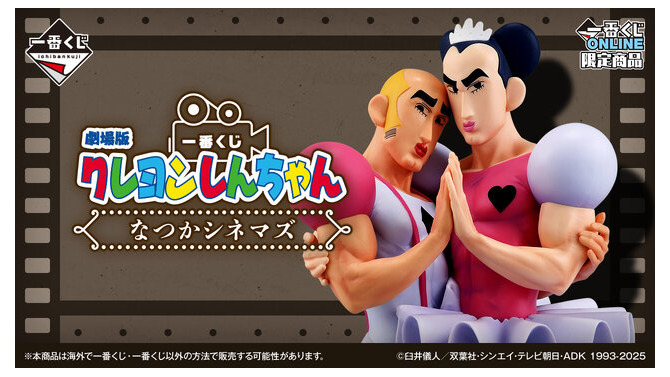 劇場版「クレヨンしんちゃん」新作一番くじの受注再販売が決定！期間は6月10日から6月29日まで